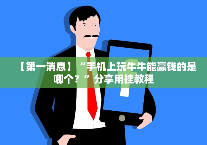【第一消息】“手机上玩牛牛能赢钱的是哪个？”分享用挂教程