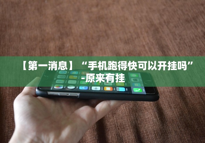 【第一消息】“手机跑得快可以开挂吗”-原来有挂