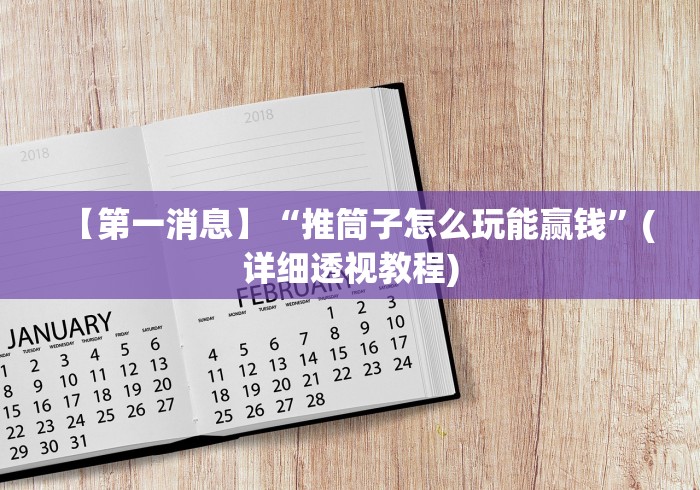 【第一消息】“推筒子怎么玩能赢钱	”(详细透视教程)