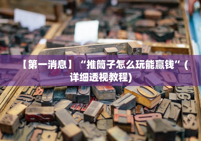 【玩家游戏玩法】“微信小程序微乐龙江麻将有挂吗”开挂步骤方法