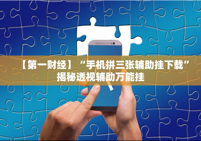 【最新科普】网络十三水怎么刷好牌”-揭秘开挂教程分享