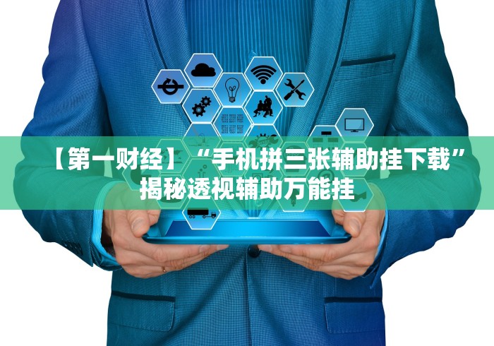 【玩家必看】“拼三张怎么开挂教程”(原来确实是有挂)