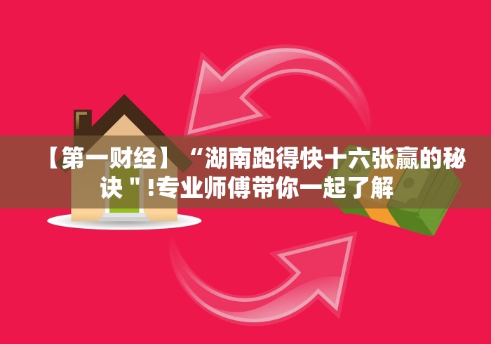 【第一财经】“湖南跑得快十六张赢的秘诀"!专业师傅带你一起了解 【第一财经】“湖南跑得快十六张赢的秘诀"!专业师傅带你一起了解