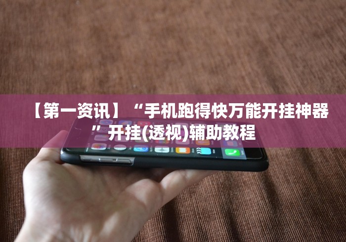 3分钟学会“麒麟大厅拼三张透视挂”其实有开挂插件!