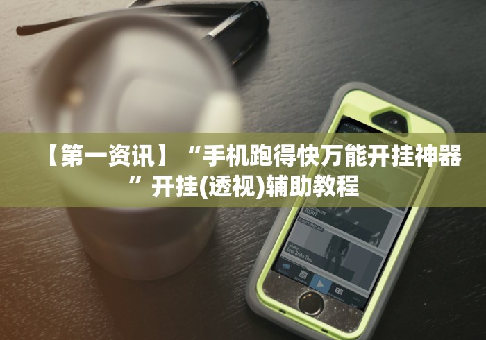 3分钟教程“链接拼三张开挂透视	”(详细透视教程)