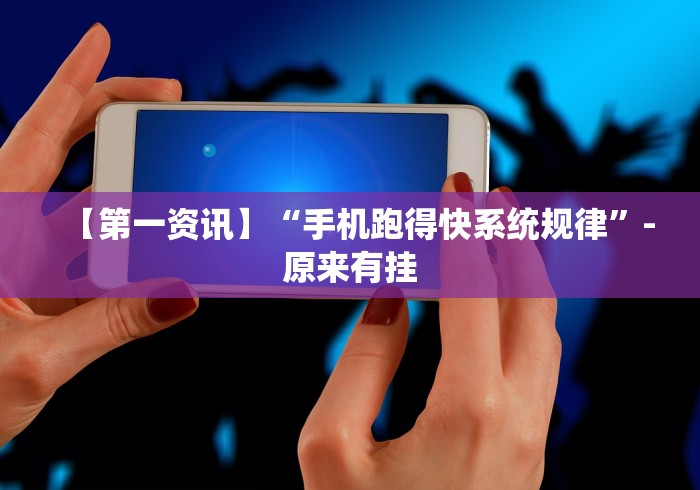 【玩家新攻略】“填坑神器辅助[真的有挂]