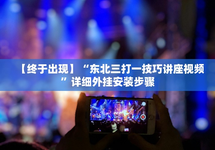 7分钟揭秘为什么衢州都莱一直输”通用版下载教程