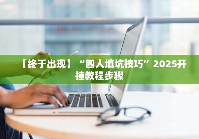 【盘点十款】“财神十三张透视挂	”详细分享装挂步骤