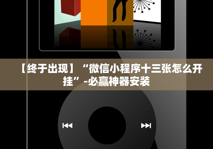 【独家发现】“佛手十三道有挂吗	”(果然有透视挂)
