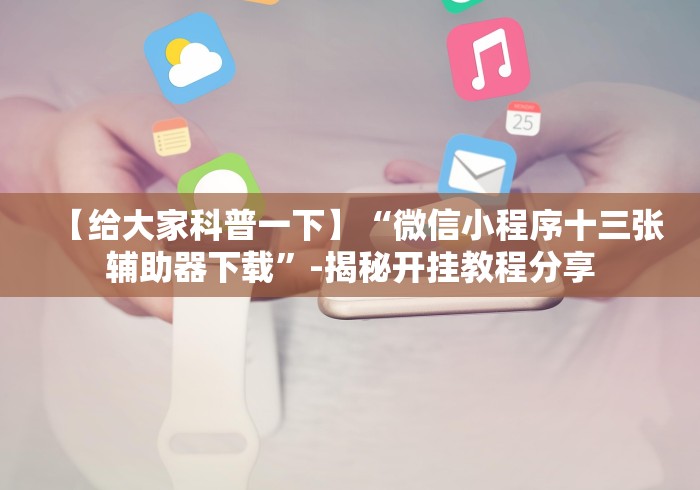 玩家辅助神器:“皇冠十三水怎么开挂	”(确实真的有挂)