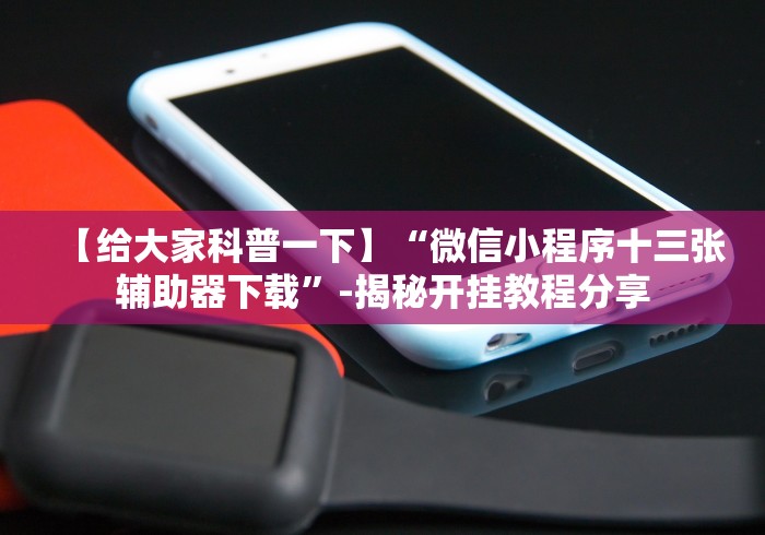 【最新科普】边锋老友棋牌有作弊功能么{透视辅助}全揭秘