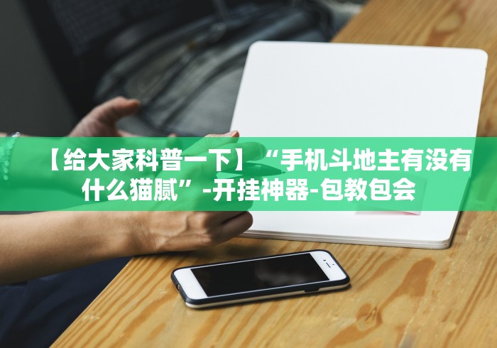 【出现一款新型】“叮叮棋牌有挂吗”揭秘透视辅助万能挂