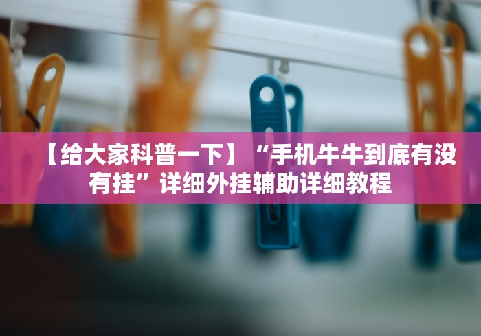 一分钟讲解“金花三张牌技巧视频	”作弊挂(辅助外挂+教程)