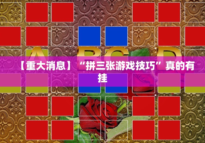 必看攻略“手机上金花为什么都输	”(原来确实是有挂)