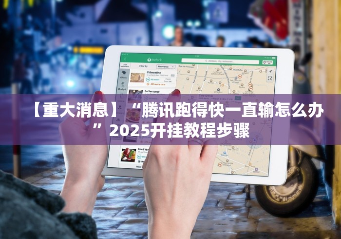 【重大消息】“微乐跑得快小程序怎么拿好牌”附开挂脚本详细教程