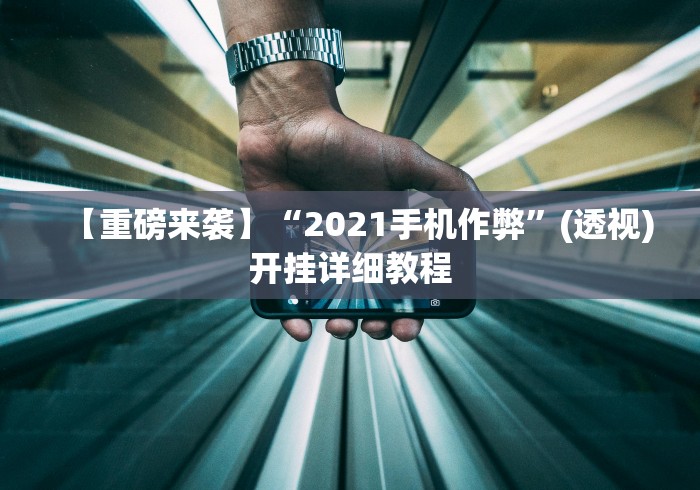 一分钟讲解“经典拼三张开挂视频”揭秘透视辅助万能挂