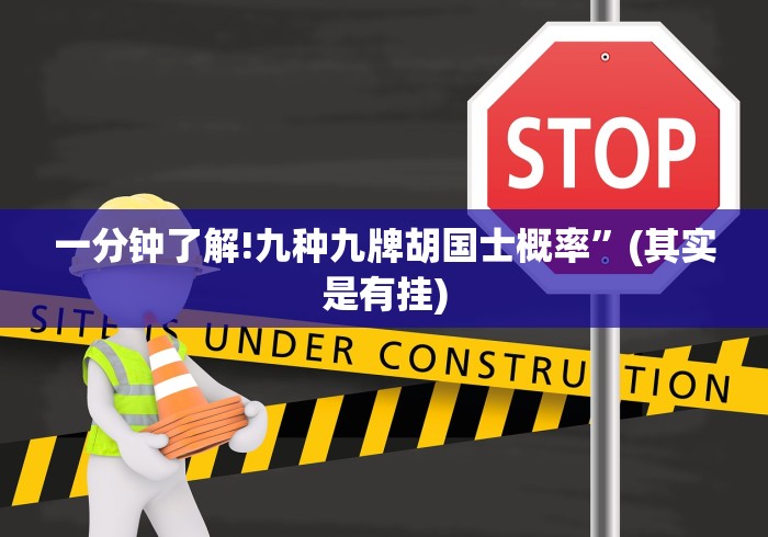【知识科普】“叮叮棋牌有没有挂”(原来确实是有挂)