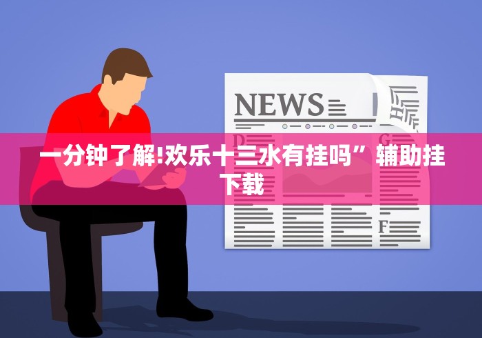 重大消息“莆田吹牛挂怎么下载安装”通用版下载教程