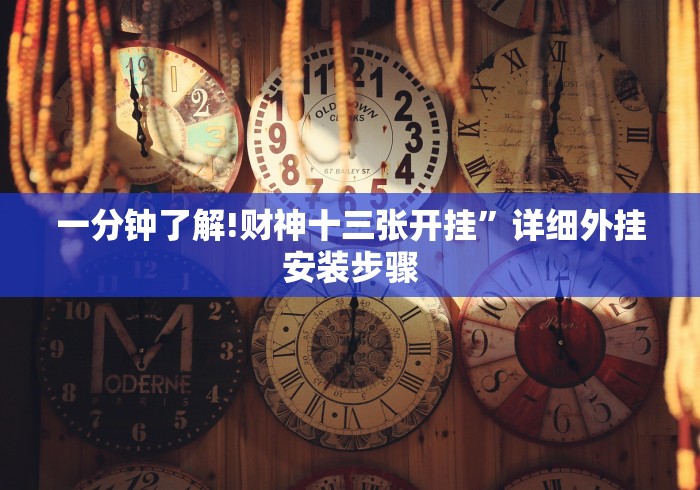 教程更新!:麻将挂有先试用再付款的吗”详细辅助透视