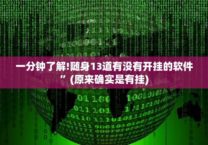 一分钟了解!随身13道有没有开挂的软件”(原来确实是有挂)