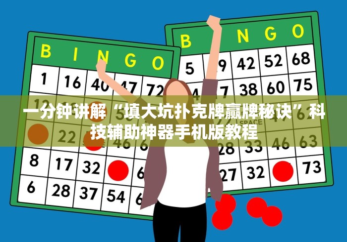 一分钟讲解“填大坑扑克牌赢牌秘诀	”科技辅助神器手机版教程