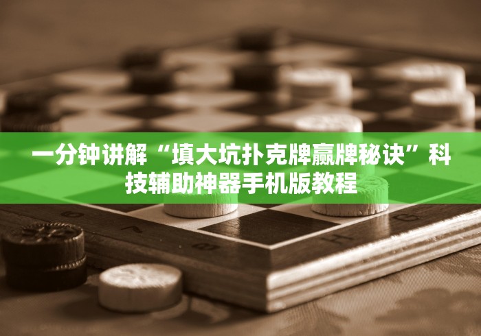一分钟讲解“填大坑扑克牌赢牌秘诀”科技辅助神器手机版教程