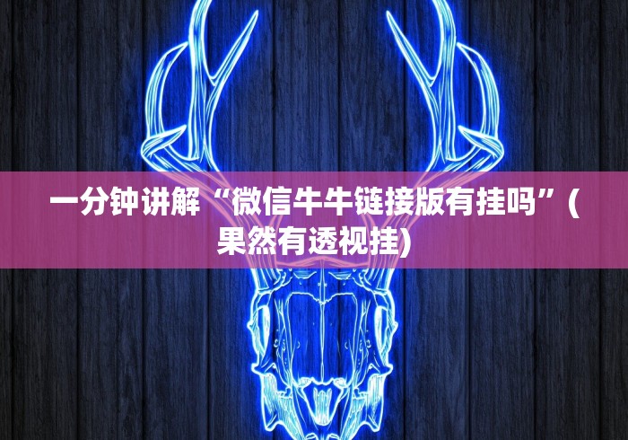 【最新科普】宁海十三道有挂视频”(确实真的有挂)