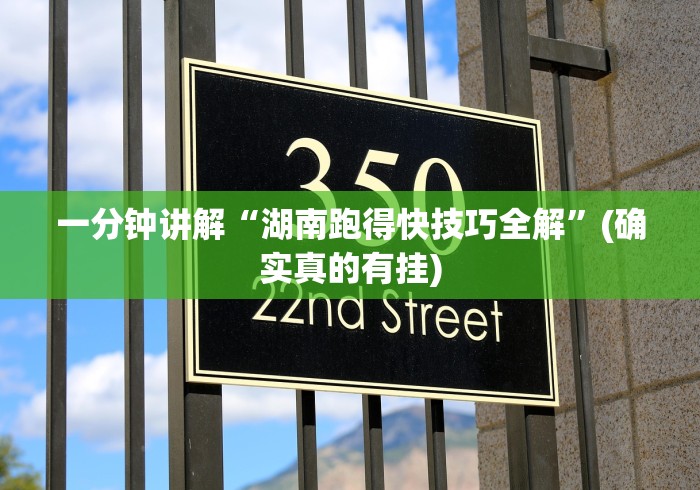 一分钟讲解“湖南跑得快技巧全解”(确实真的有挂)