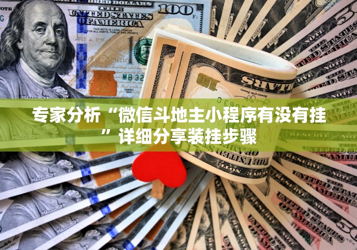 最新教你“决胜麻将挂先试用后付款(透视挂真的假的)