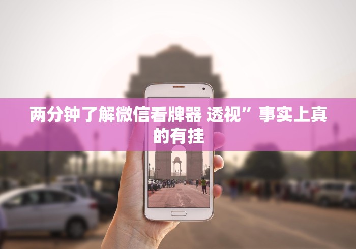两分钟了解微信看牌器 透视”事实上真的有挂