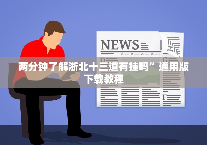 两分钟了解浙北十三道有挂吗”通用版下载教程