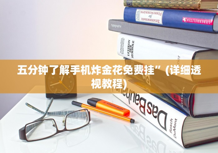 7分钟揭秘＂微信牵手跑得快开挂教程”原来确实有挂!