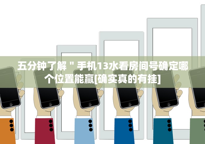 今日重大通报“财神十三张小程序开挂神器”(确实真的有挂)