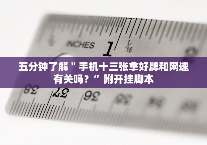 【总结文章“老友十三张为什么一直输”(曝光透视必备猫腻)