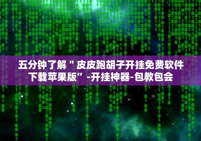 玩家攻略宝典“微乐斗地主挂透视”确实有挂