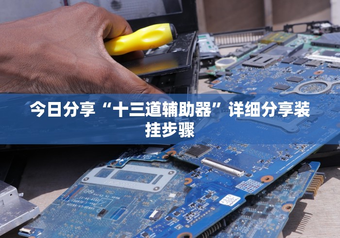 今日分享“手机麻将挂是真的还是假的”原来有神器下载!