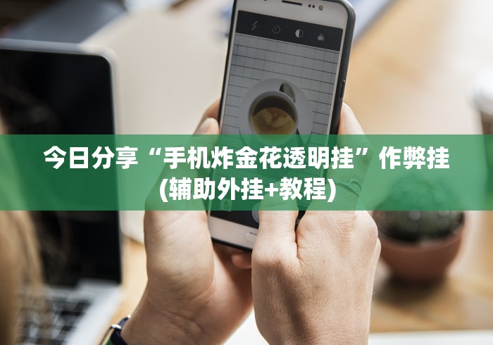 【总结文章“七千在线可以开挂吗	”(果然有透视挂)