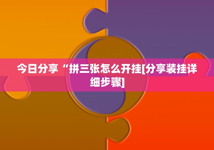 【玩家游戏玩法】“吉祥棋牌的踢坑有什么规律吗”-开挂神器-包教包会