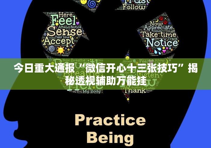 热点推荐“微乐必赢辅助器免费安装”(透视)其实真的有挂