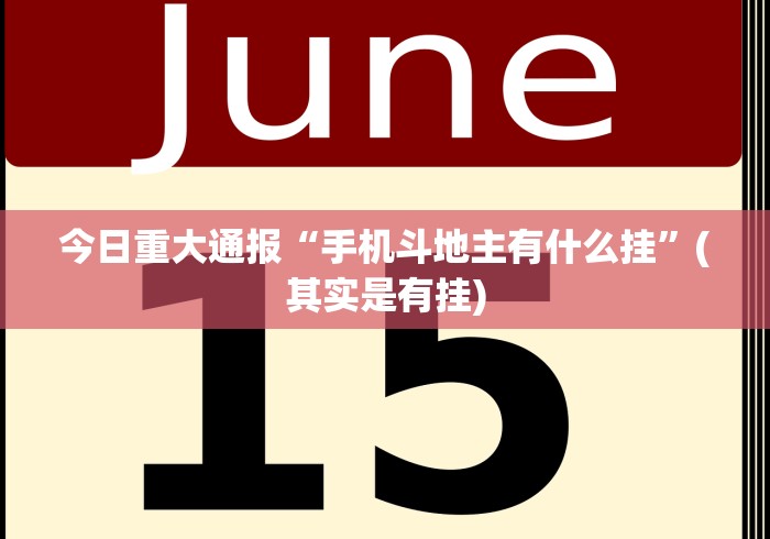 【重大消息】“微信小程序十三水有挂方法么	”2025开挂教程步骤