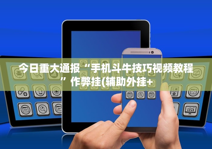 必看教程“九道麻将开挂神器下载”(原来确实是有挂)