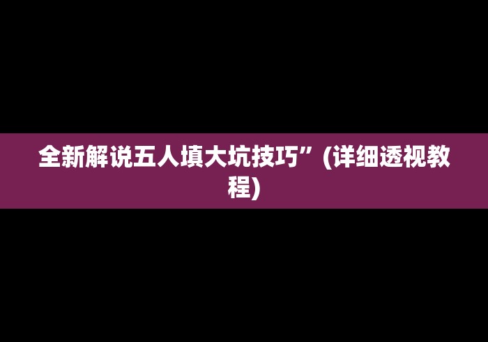 使用分享“微乐陕西捉老麻子炸蛋神器”详细分享装挂步骤教程