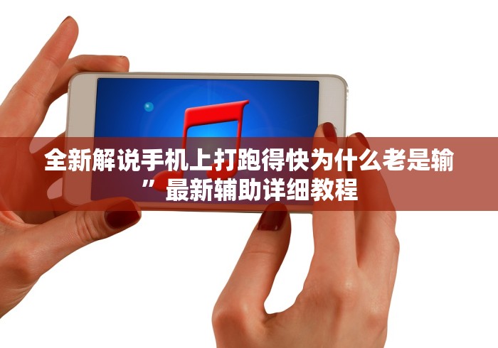 全新解说手机上打跑得快为什么老是输”最新辅助详细教程