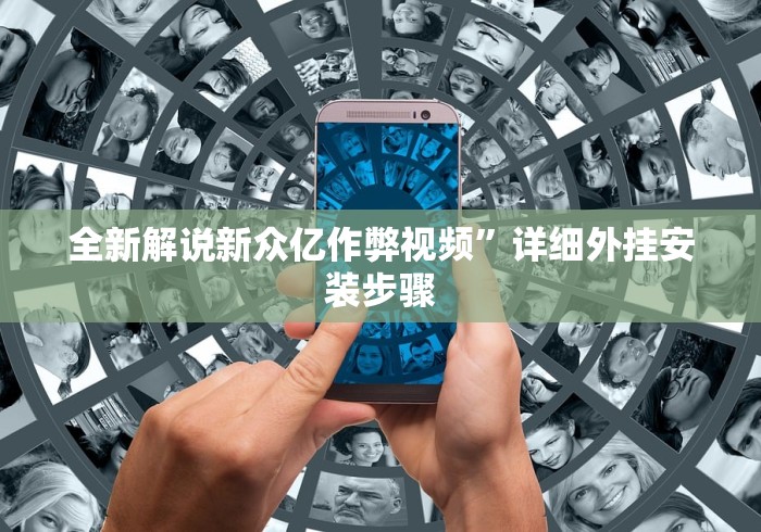 全新解说新众亿作弊视频	”详细外挂安装步骤