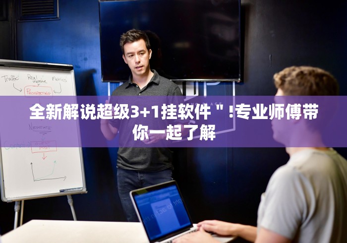 全新解说超级3+1挂软件"!专业师傅带你一起了解 全新解说超级3+1挂软件"!专业师傅带你一起了解
