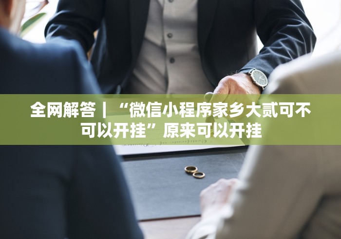 【玩家游戏玩法】“微信小程序财神十三张有挂吗”(曝光透视必备猫腻)