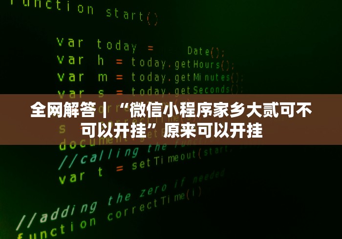 【玩家必看实操】“手机开挂神器免费”-原来有挂