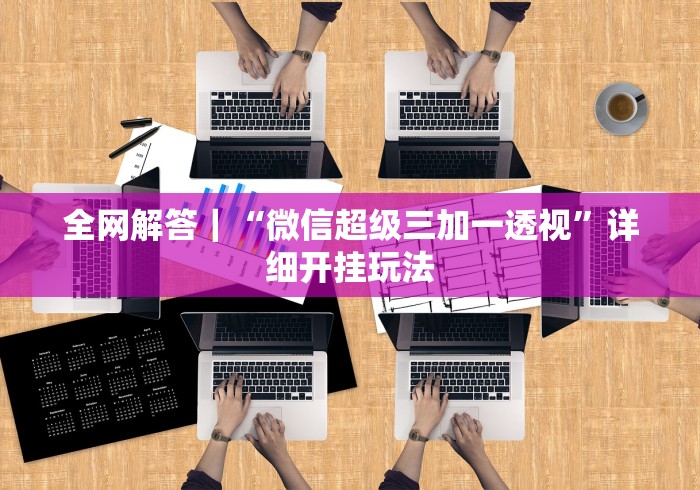 辅助开挂工具“贵阳捉鸡麻将挂先试用再付款	”(原来确实是有插件) 