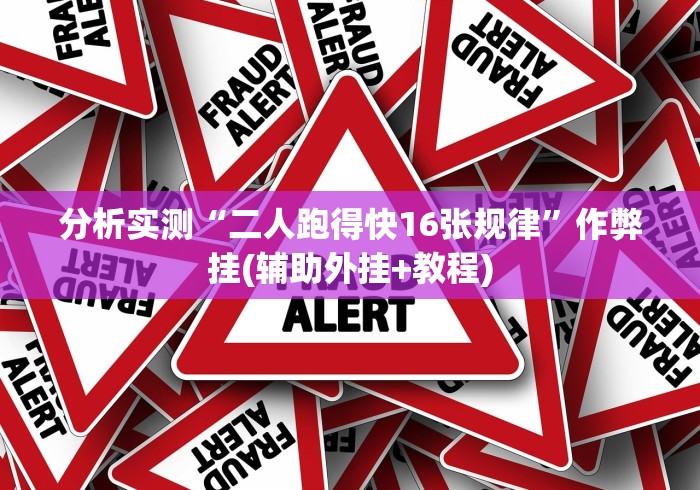 辅助开挂工具“掌酷十三张刷胜率是真的吗”详细开挂教程