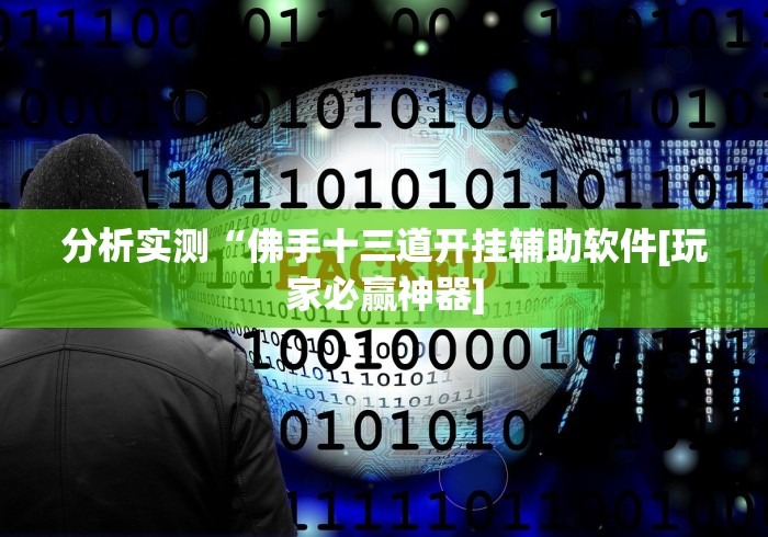 经验传递“双辽麻将有没有挂”(详细辅助脚本)